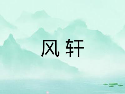 风轩