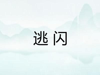 逃闪