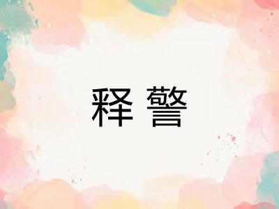 释警