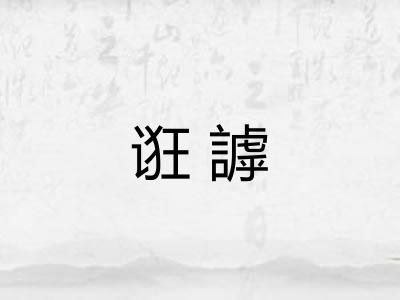诳謼