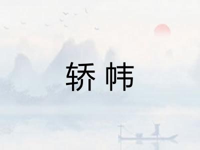 轿帏