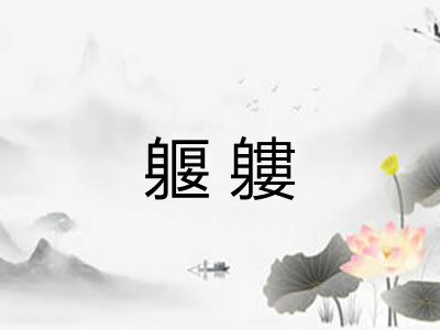 躽軁