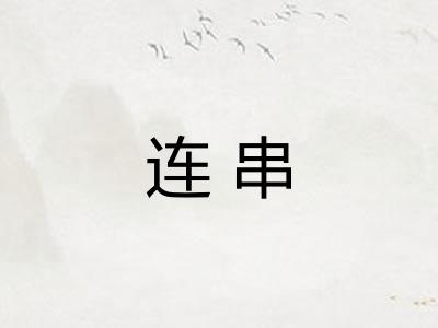连串