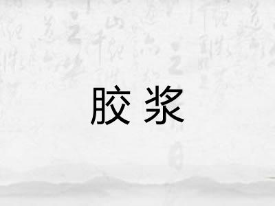 胶浆