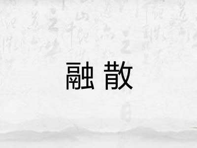 融散