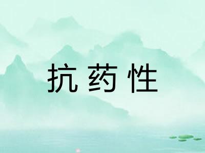 抗药性
