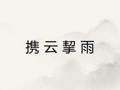 携云挈雨