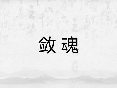 敛魂