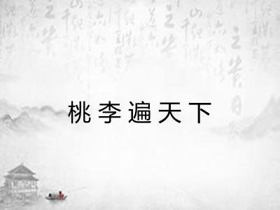 桃李遍天下