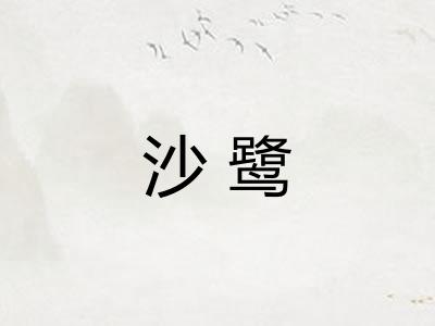 沙鹭
