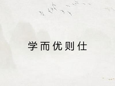 学而优则仕