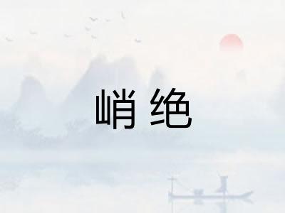 峭绝