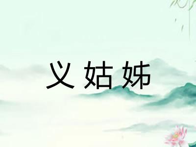 义姑姊
