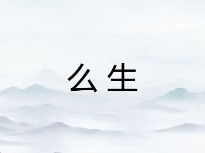么生