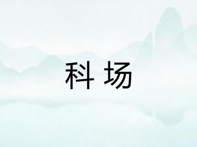 科场