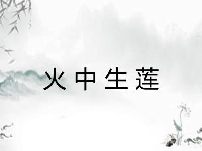 火中生莲
