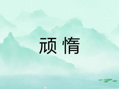顽惰