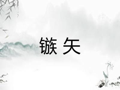 镞矢