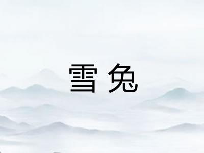 雪兔