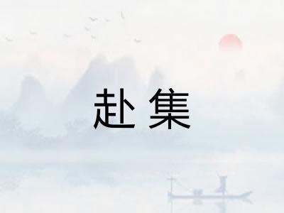 赴集