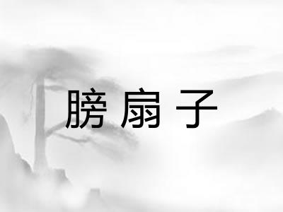 膀扇子