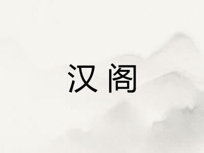 汉阁