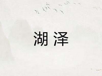 湖泽