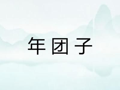 年团子