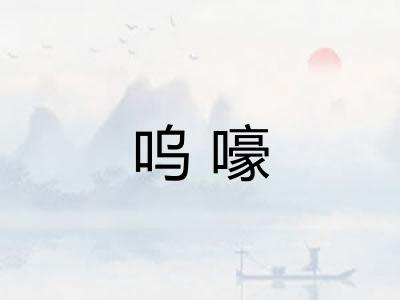 呜嚎