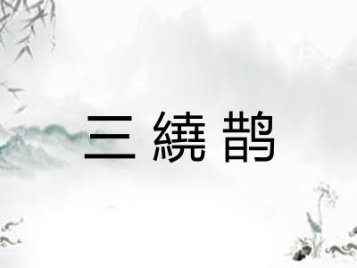 三繞鹊
