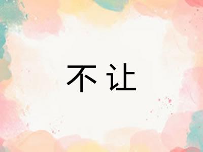 不让