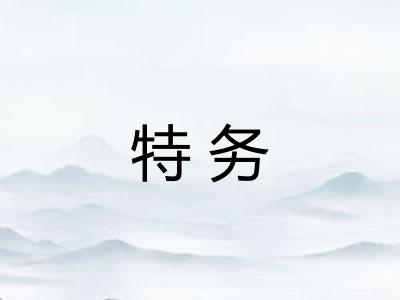 特务