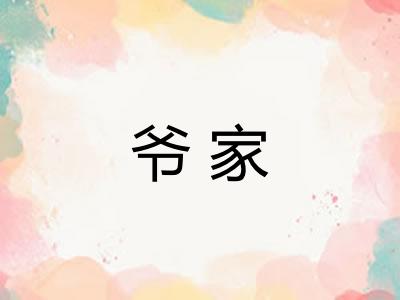 爷家
