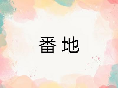 番地