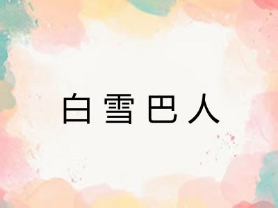 白雪巴人