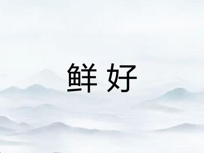 鲜好