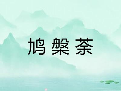 鸠槃荼
