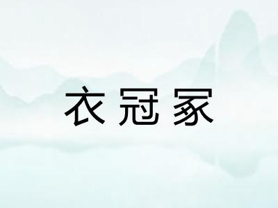 衣冠冢