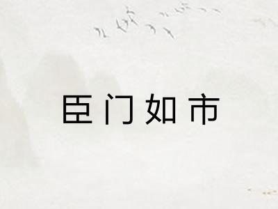 臣门如市
