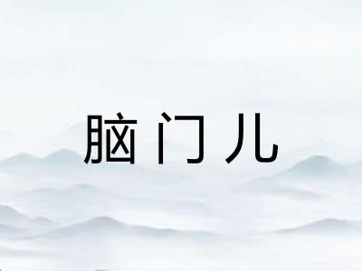 脑门儿