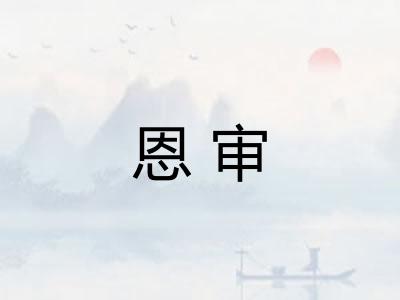 恩审
