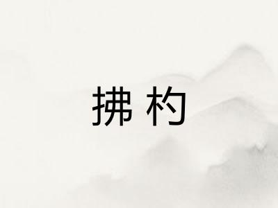 拂杓