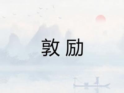 敦励