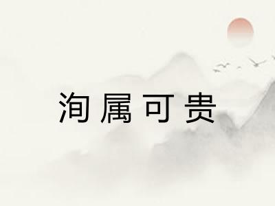 洵属可贵