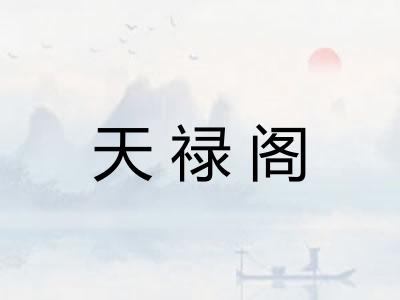 天禄阁