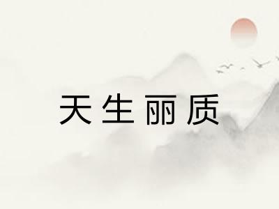 天生丽质