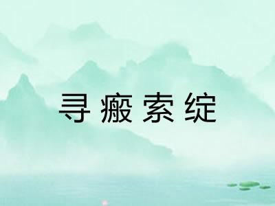 寻瘢索绽