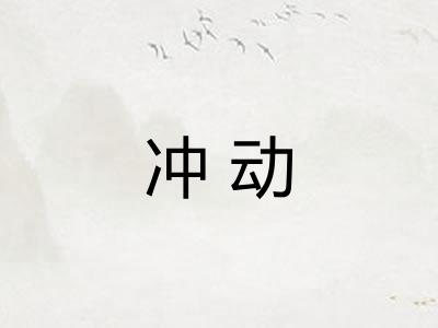 冲动