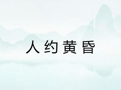 人约黄昏
