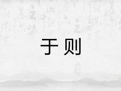 于则